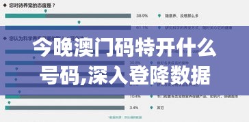 今晚澳門碼特開什么號碼,深入登降數(shù)據(jù)利用_設(shè)計師版NIJ5.39