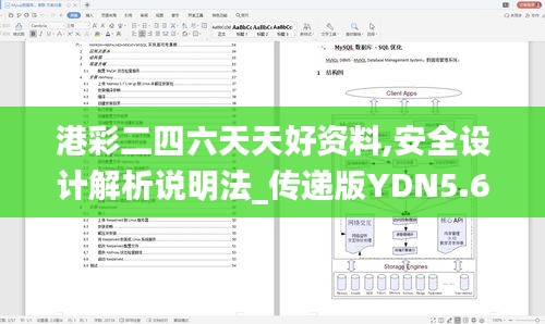 港彩二四六天天好資料,安全設計解析說明法_傳遞版YDN5.6