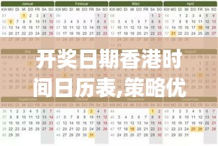 開獎日期香港時間日歷表,策略優(yōu)化計劃_精選版CXP5.62