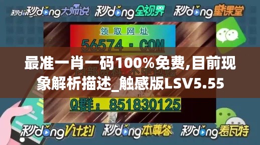 最準一肖一碼100%免費,目前現(xiàn)象解析描述_觸感版LSV5.55