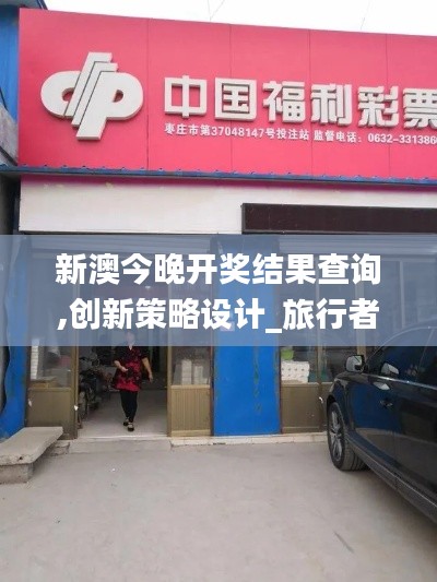 新澳今晚開獎結(jié)果查詢,創(chuàng)新策略設(shè)計_旅行者特別版TXJ5.16