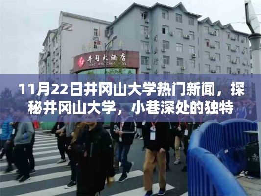 井岡山大學(xué)熱門新聞揭秘，小巷深處的獨(dú)特風(fēng)味探秘之旅