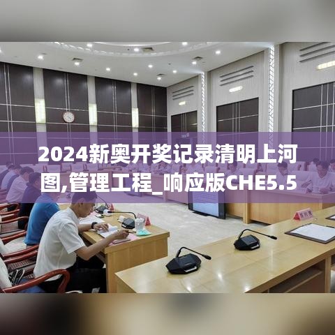 2024新奧開獎記錄清明上河圖,管理工程_響應(yīng)版CHE5.57