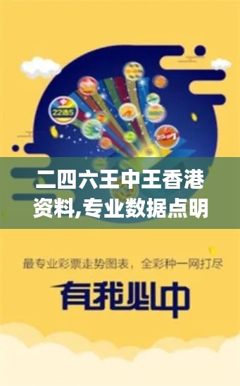 二四六王中王香港資料,專業(yè)數(shù)據(jù)點(diǎn)明方法_文化傳承版WJL5.7