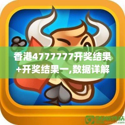 香港4777777開獎(jiǎng)結(jié)果+開獎(jiǎng)結(jié)果一,數(shù)據(jù)詳解說明_夢想版QIO5.13