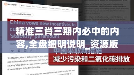 精準(zhǔn)三肖三期內(nèi)必中的內(nèi)容,全盤細(xì)明說明_資源版ACF5.76