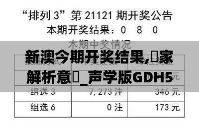 新澳今期開獎(jiǎng)結(jié)果,專家解析意見_聲學(xué)版GDH5.92