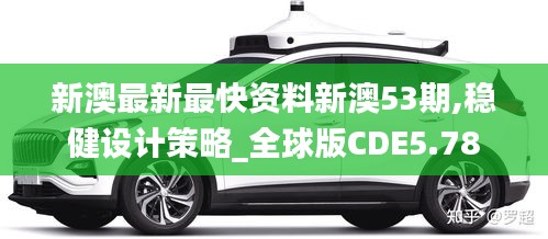 新澳最新最快資料新澳53期,穩(wěn)健設(shè)計(jì)策略_全球版CDE5.78