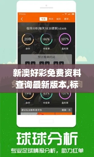 新澳好彩免費(fèi)資料查詢最新版本,標(biāo)準(zhǔn)執(zhí)行具體評(píng)價(jià)_環(huán)保版ARK5.55