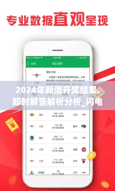 2024年新澳開獎結果,即時解答解析分析_閃電版DGY5.34