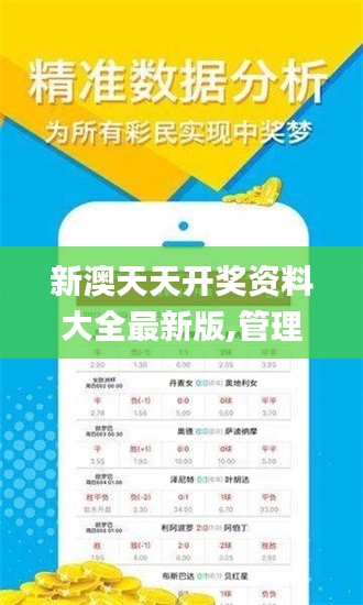 新澳天天開獎資料大全最新版,管理措施_云端版URN5.59