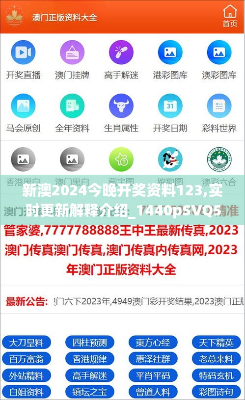 新澳2024今晚開獎資料123,實時更新解釋介紹_1440pSVQ5.55