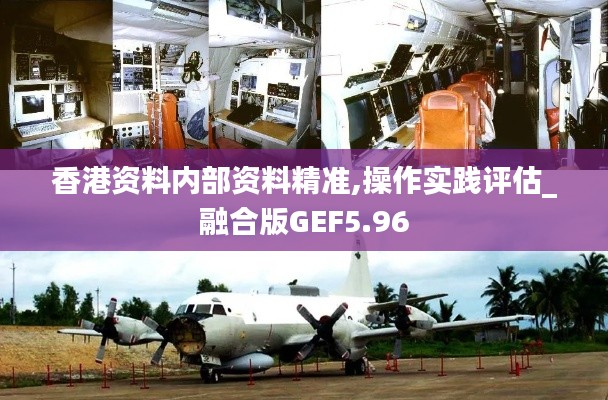 香港資料內(nèi)部資料精準(zhǔn),操作實(shí)踐評(píng)估_融合版GEF5.96