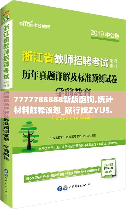 7777788888新版跑狗,統(tǒng)計(jì)材料解釋設(shè)想_旅行版ZYU5.80