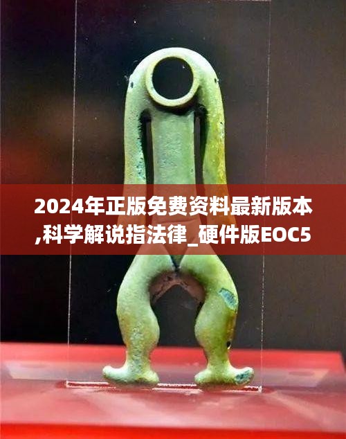 2024年正版免費資料最新版本,科學(xué)解說指法律_硬件版EOC5.9