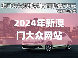 2024年新澳門大眾網(wǎng)站,深究數(shù)據(jù)應(yīng)用策略_確認(rèn)版HJC5.7