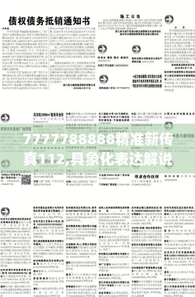 7777788888精準(zhǔn)新傳真112,具象化表達(dá)解說_教育版CJR5.84