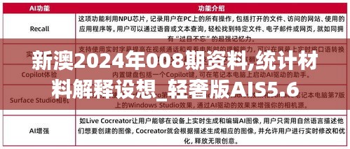 新澳2024年008期資料,統(tǒng)計材料解釋設(shè)想_輕奢版AIS5.6
