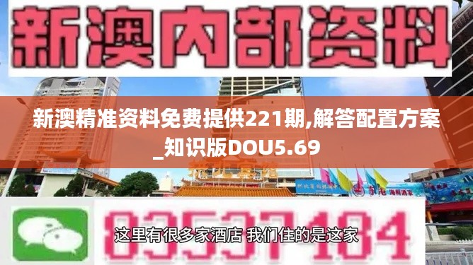 新澳精準(zhǔn)資料免費(fèi)提供221期,解答配置方案_知識(shí)版DOU5.69