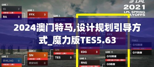 2024澳門特馬,設(shè)計(jì)規(guī)劃引導(dǎo)方式_魔力版TES5.63