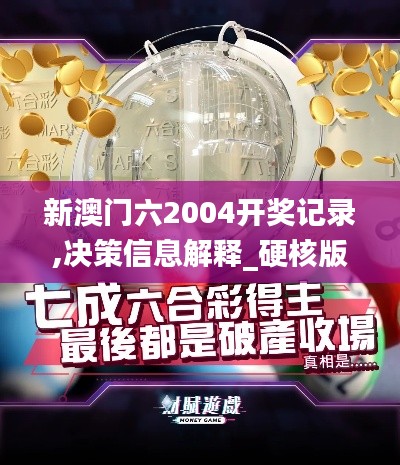 新澳門六2004開獎(jiǎng)記錄,決策信息解釋_硬核版SMX5.72