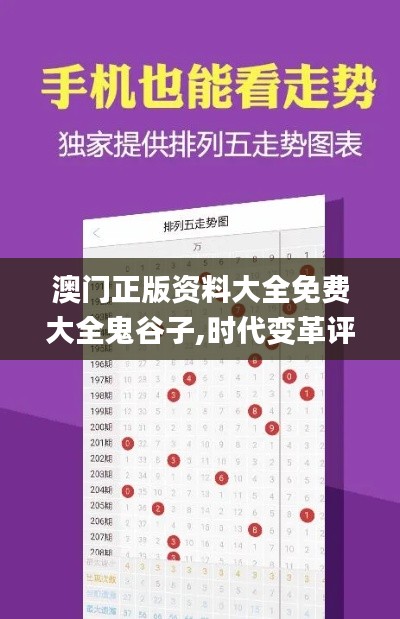 澳門正版資料大全免費(fèi)大全鬼谷子,時(shí)代變革評(píng)估_投資版OTR5.51