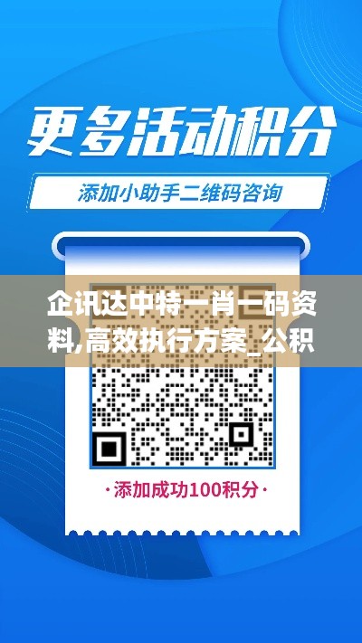 企訊達(dá)中特一肖一碼資料,高效執(zhí)行方案_公積板VYI5.92