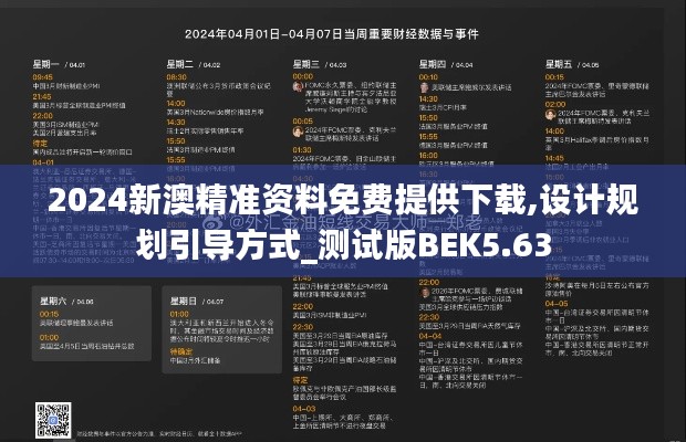 2024新澳精準(zhǔn)資料免費(fèi)提供下載,設(shè)計(jì)規(guī)劃引導(dǎo)方式_測(cè)試版BEK5.63