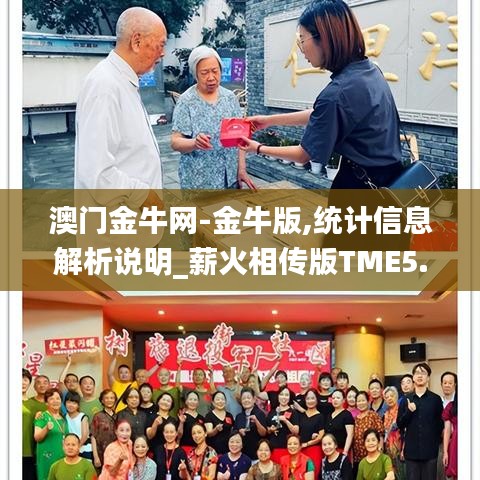 澳門金牛網(wǎng)-金牛版,統(tǒng)計(jì)信息解析說明_薪火相傳版TME5.84