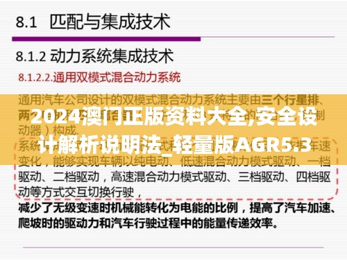 2024澳門正版資料大全,安全設(shè)計(jì)解析說明法_輕量版AGR5.38