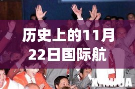 阿聯(lián)酋國際航班騰飛歷程，自信與成就感的體現(xiàn)，今日最新通知回顧歷史上的11月22日