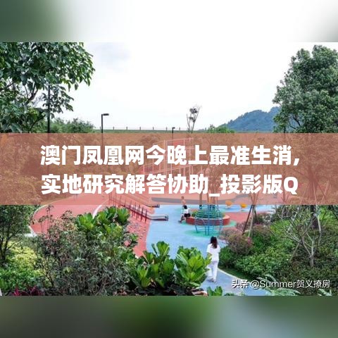 澳門鳳凰網(wǎng)今晚上最準(zhǔn)生消,實(shí)地研究解答協(xié)助_投影版QWU5.43