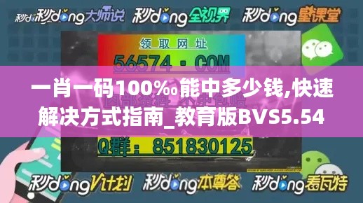 一肖一碼100‰能中多少錢,快速解決方式指南_教育版BVS5.54