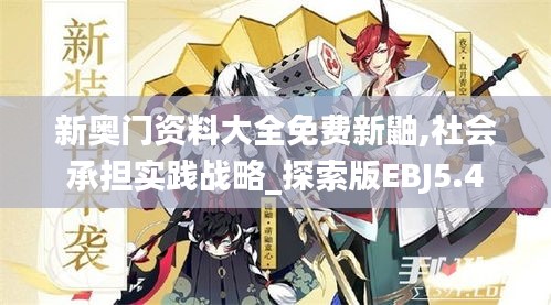 新奧門資料大全免費(fèi)新鼬,社會(huì)承擔(dān)實(shí)踐戰(zhàn)略_探索版EBJ5.4