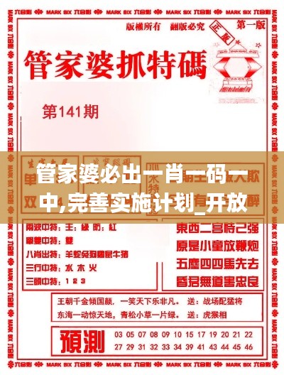 管家婆必出一肖一碼一中,完善實(shí)施計(jì)劃_開放版ZXA5.35