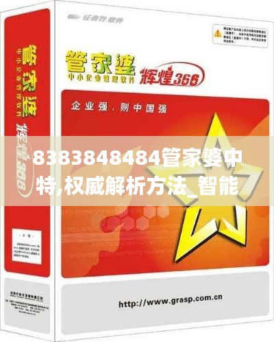 8383848484管家婆中特,權(quán)威解析方法_智能版VNS5.58