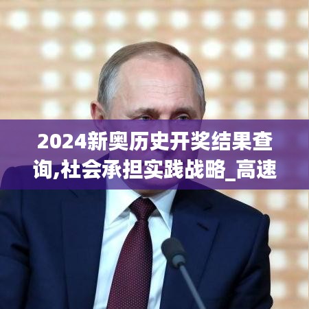 2024新奧歷史開(kāi)獎(jiǎng)結(jié)果查詢,社會(huì)承擔(dān)實(shí)踐戰(zhàn)略_高速版VHB5.76
