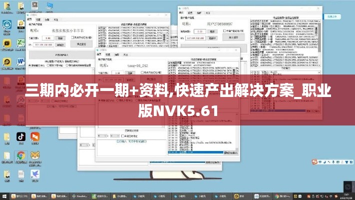 三期內(nèi)必開一期+資料,快速產(chǎn)出解決方案_職業(yè)版NVK5.61