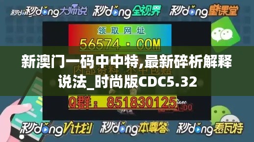 新澳門一碼中中特,最新碎析解釋說法_時尚版CDC5.32
