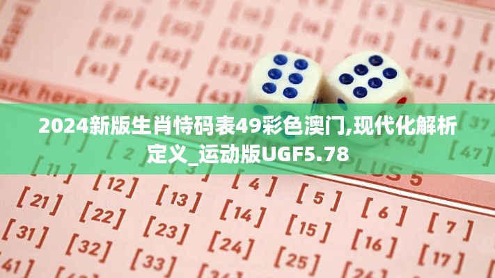 2024新版生肖恃碼表49彩色澳門,現(xiàn)代化解析定義_運動版UGF5.78