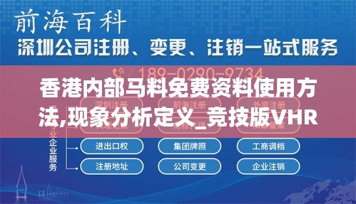 香港內(nèi)部馬料免費資料使用方法,現(xiàn)象分析定義_競技版VHR5.37