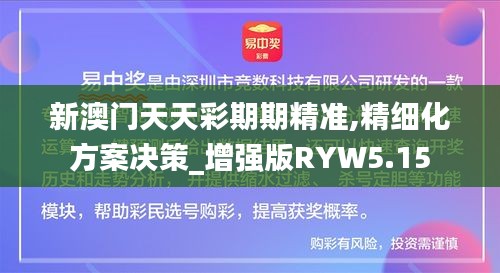 新澳門天天彩期期精準(zhǔn),精細(xì)化方案決策_(dá)增強(qiáng)版RYW5.15