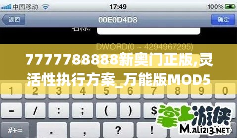 7777788888新奧門(mén)正版,靈活性執(zhí)行方案_萬(wàn)能版MOD5.89