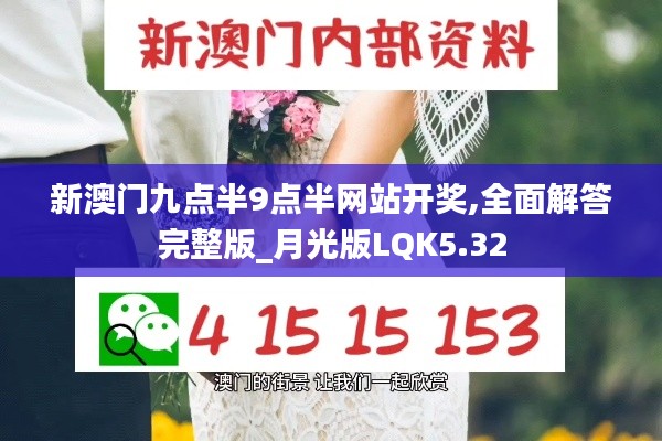 新澳門九點半9點半網(wǎng)站開獎,全面解答完整版_月光版LQK5.32