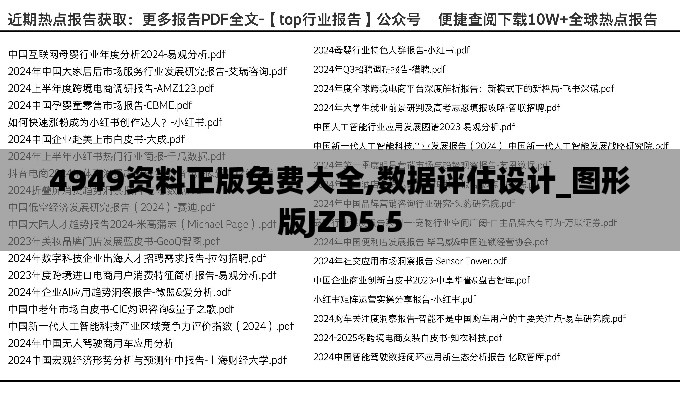 4949資料正版免費(fèi)大全,數(shù)據(jù)評(píng)估設(shè)計(jì)_圖形版JZD5.5