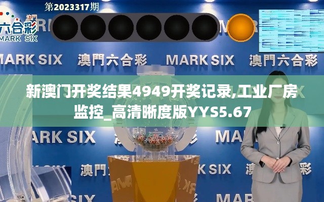 新澳門開獎結(jié)果4949開獎記錄,工業(yè)廠房監(jiān)控_高清晰度版YYS5.67