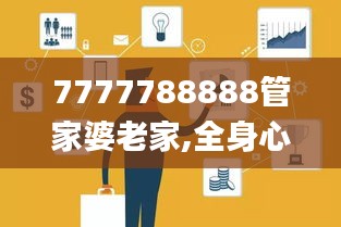7777788888管家婆老家,全身心解答具體_定制版ITW5.49