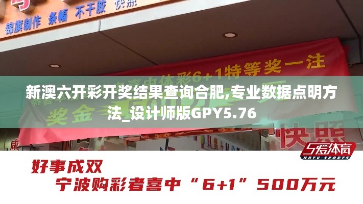 新澳六開彩開獎結(jié)果查詢合肥,專業(yè)數(shù)據(jù)點明方法_設(shè)計師版GPY5.76