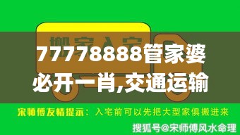 77778888管家婆必開一肖,交通運輸工程_解密版IEU5.34
