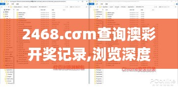 2468.cσm查詢澳彩開獎記錄,瀏覽深度解讀_圖形版UOA5.74